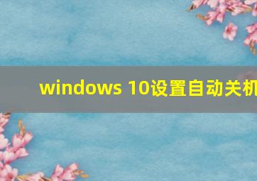 windows 10设置自动关机